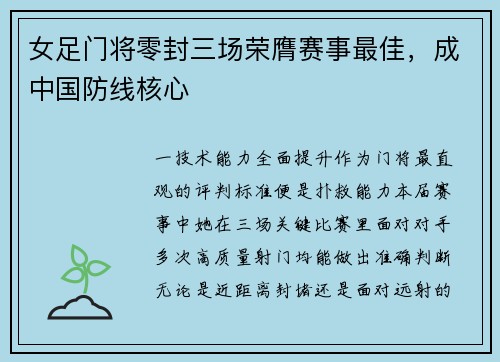 女足门将零封三场荣膺赛事最佳，成中国防线核心