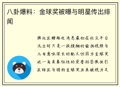 八卦爆料：金球奖被曝与明星传出绯闻