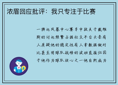 浓眉回应批评：我只专注于比赛