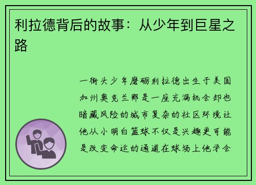 利拉德背后的故事：从少年到巨星之路