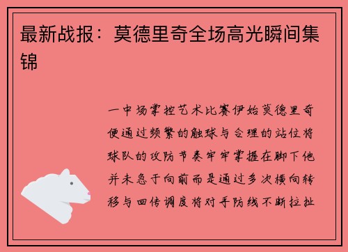 最新战报：莫德里奇全场高光瞬间集锦