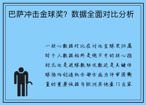 巴萨冲击金球奖？数据全面对比分析