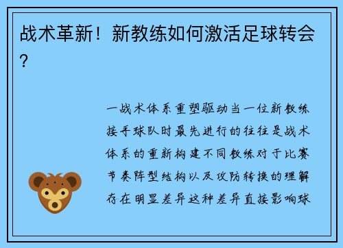 战术革新！新教练如何激活足球转会？