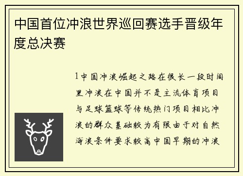 中国首位冲浪世界巡回赛选手晋级年度总决赛
