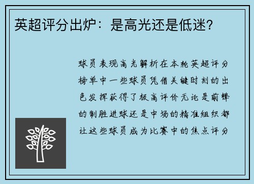 英超评分出炉：是高光还是低迷？