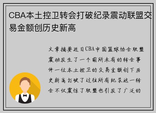CBA本土控卫转会打破纪录震动联盟交易金额创历史新高 CBA本土控卫转会打破纪录震动联盟交易金额创历史新高