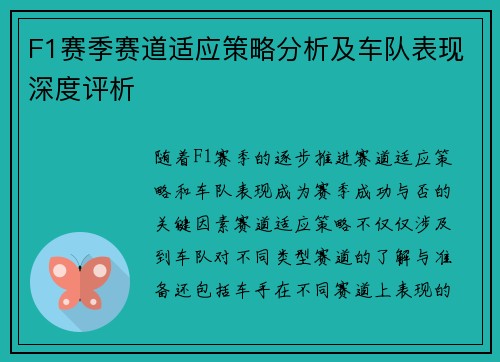 F1赛季赛道适应策略分析及车队表现深度评析