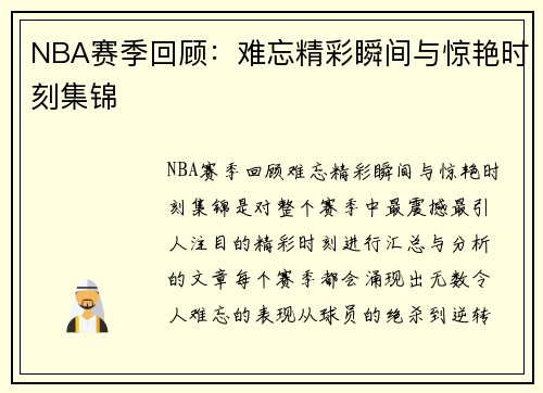 NBA赛季回顾:难忘精彩瞬间与惊艳时刻集锦 NBA赛季回顾:难忘精彩瞬间与惊艳时刻集锦