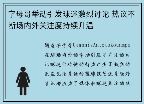 字母哥举动引发球迷激烈讨论 热议不断场内外关注度持续升温 字母哥举动引发球迷激烈讨论 热议不断场内外关注度持续升温