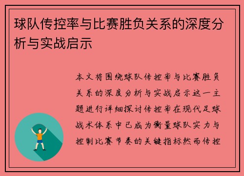 球队传控率与比赛胜负关系的深度分析与实战启示 球队传控率与比赛胜负关系的深度分析与实战启示
