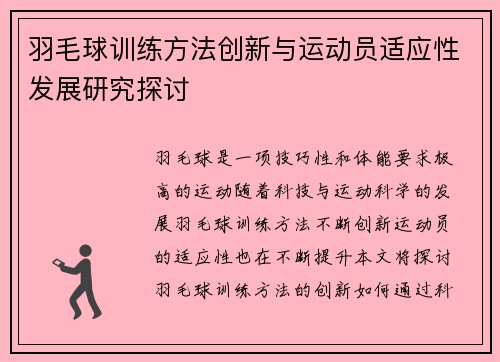 羽毛球训练方法创新与运动员适应性发展研究探讨 羽毛球训练方法创新与运动员适应性发展研究探讨