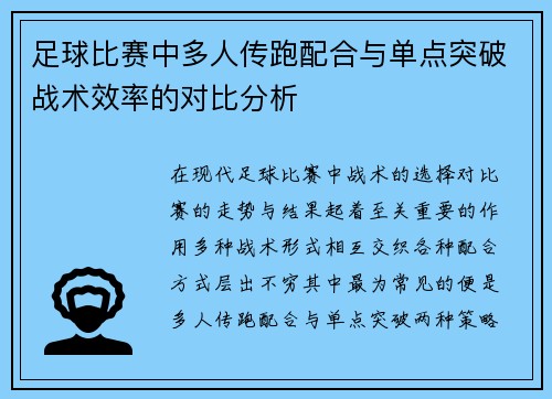 足球比赛中多人传跑配合与单点突破战术效率的对比分析 足球比赛中多人传跑配合与单点突破战术效率的对比分析