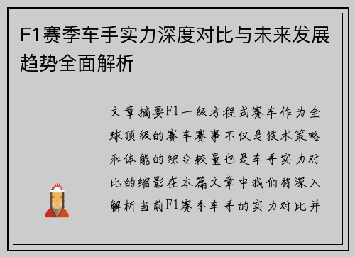 F1赛季车手实力深度对比与未来发展趋势全面解析