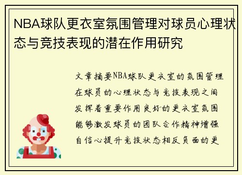 NBA球队更衣室氛围管理对球员心理状态与竞技表现的潜在作用研究