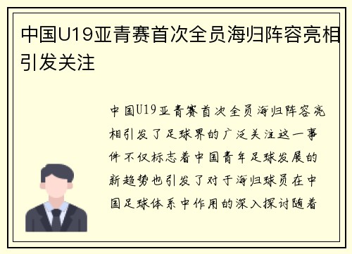中国U19亚青赛首次全员海归阵容亮相引发关注