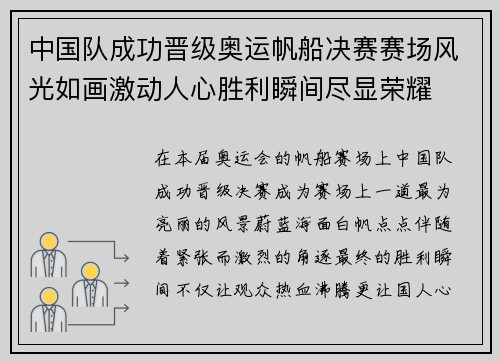 中国队成功晋级奥运帆船决赛赛场风光如画激动人心胜利瞬间尽显荣耀