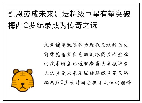 凯恩或成未来足坛超级巨星有望突破梅西C罗纪录成为传奇之选