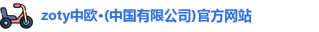 zoty中欧